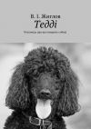 Книга Тедді. Розповідь про що говорить собаці автора В. Жиглов