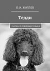 Книга Тедди. Рассказ о говорящей собаке автора В. Жиглов