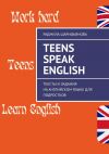 Книга Teens Speak English. Тексты и задания на английском языке для подростков автора Радмила Шарифьянова