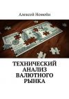 Книга Технический анализ валютного рынка автора Алексей Номейн