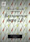 Книга Техническое бюро 2.0. «Замороженная» история автора Владимир Положенцев