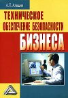 Книга Техническое обеспечение безопасности бизнеса автора Александр Алешин