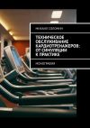 Книга Техническое обслуживание кардиотренажеров: от симуляции к практике. Монография автора Михаил Соломин