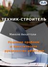 Книга Техник-Строитель автора Michele Accattoli