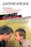Книга Техника безопасности для родителей детей нового времени автора Дмитрий Морозов
