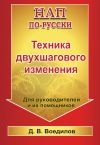 Книга Техника двухшагового изменения автора Дмитрий Воедилов