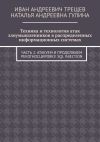 Книга Техника и технология атак злоумышленников в распределенных информационных системах. Часть 2. Атакуем и продолжаем рекогносцировку. SQL injection автора Наталья Гулина