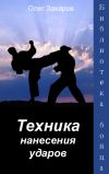 Книга Техника нанесения ударов автора Олег Захаров