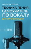 Книга Техника пения. Самоучитель по вокалу для начинающих автора Анастасия Девятых