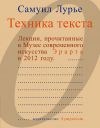 Книга Техника текста. Лекции, прочитанные в Музее современного искусства Эрарта в 2012 году автора Самуил Лурье