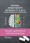 Книга Техники эффективного обучения от А до Я. Энциклопедия для родителей автора Рената Кирилина