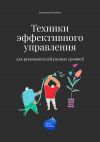 Книга Техники эффективного управления для руководителей разных уровней автора Сергей Смирнов