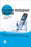 Книга Техники холодных звонков. То, что реально работает автора Стивен Шиффман