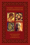 Книга Техники и технологии в сакральном искусстве. Христианский мир. От древности к современности автора Коллектив авторов