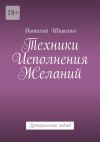 Книга Техники исполнения желаний. Эзотерический подход автора Виталий Шишенко