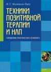 Книга Техники позитивной терапии и НЛП автора Ирина Малкина-Пых