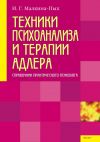 Книга Техники психоанализа и терапии Адлера автора Ирина Малкина-Пых