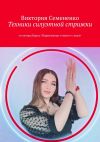 Книга Техники силуэтной стрижки. От автора курса «Парикмахер-стилист с нуля» автора Виктория Семененко