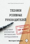 Книга Техники успешных руководителей. Коучинг, развитие, мотивация сотрудников. автора Виктория Зайцева