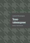 Книга Техно-тайноведение. Бесогон. Книга восьмая автора Алексей Тихомиров