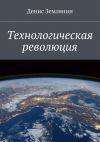 Книга Технологическая революция автора Денис Землянин