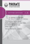 Книга Технологическое предпринимательство в университетах России. Факторы сдерживания и ускорения автора Наталия Куракова