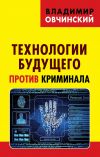 Книга Технологии будущего против криминала автора Владимир Овчинский