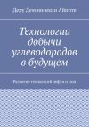 Книга Технологии добычи углеводородов в будущем. Развитие технологий нефти и газа автора Деру Айпоте