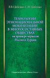 Книга Технологии этнонациональной мобилизации в многосоставных обществах на примере черкесов России и Турции автора Вероника Цибенко