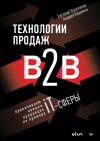 Книга Технологии продаж B2B. Прокачиваем навыки продавцов на примере IT-сферы автора Андрей Ващенко