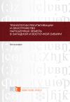 Книга Технологии рекультивации и обустройство нарушенных земель в Западной и Восточной Сибири автора Юрий Юронен