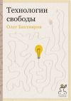 Книга Технологии свободы автора Олег Бахтияров