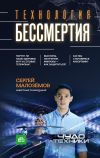Книга Технология бессмертия автора Сергей Малозёмов