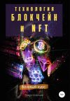 Книга Технология Блокчейн и NFT. Базовый курс автора Тимур Казанцев