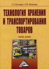 Книга Технология хранения и транспортирования товаров автора Сергей Богатырев