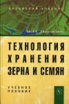 Книга Технология хранения зерна и семян автора Вадим Пилипюк