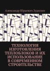 Книга Технология изготовления теплоблоков и их использование в современном строительстве автора Александр Зудилин