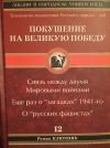 Книга Технология подавления русского народа. Часть вторая. Покушение на Великую Победу. Связь между двумя Мировыми войнами. Еще раз о «загадках» 1941-го. О «русских фашистах» автора Роман Ключник