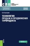 Книга Технология продаж и продвижения турпродукта автора Сергей Быстров
