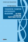 Книга Технология развития критического мышления на уроке и в системе подготовки учителя автора Ирина Муштавинская