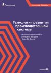 Книга Технология развития производственной системы. Повышение эффективности бизнеса по методике Lean Six Sigma автора Александр Казинцев