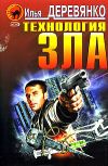 Книга Технология зла автора Илья Деревянко
