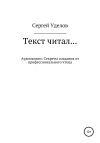 Книга Текст читал… Аудиокниги: секреты создания от профессионального чтеца автора Сергей Уделов
