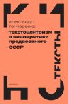 Книга Текстоцентризм в кинокритике предвоенного СССР автора Александр Гончаренко