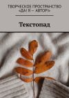 Книга Текстопад автора Олеся Пухова