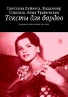 Книга Тексты для бардов автора Анна Травинская