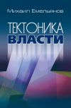 Обложка: Тектоника власти