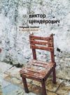 Книга «Текущий момент» и другие пьесы автора Виктор Шендерович