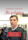 Книга Телебайки. Трагикомические истории из жизни съёмочной группы автора Владимир Кириллов