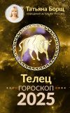 Обложка: Телец. Гороскоп на 2025 год